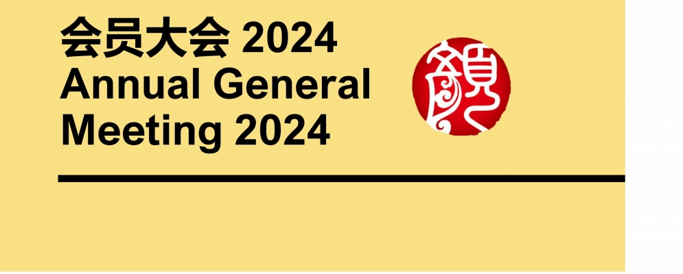 2024年度常年会员大会通告